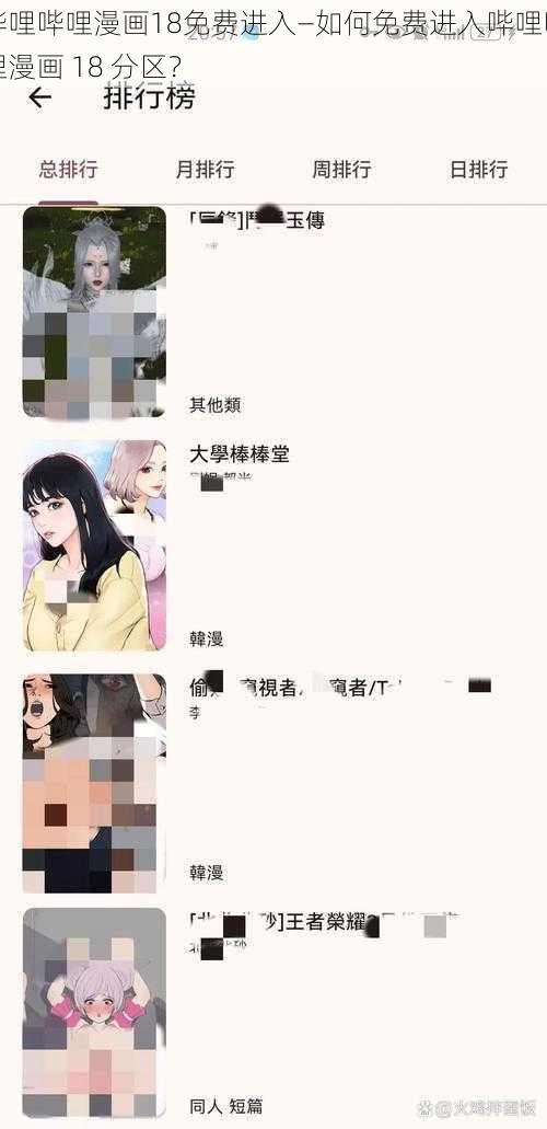 哔哩哔哩漫画18免费进入—如何免费进入哔哩哔哩漫画 18 分区？