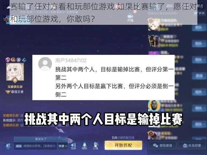 比赛输了任对方看和玩部位游戏 如果比赛输了，愿任对方看和玩部位游戏，你敢吗？