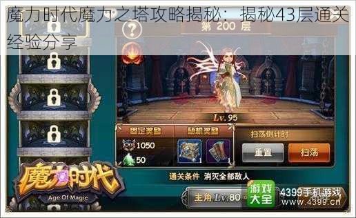 魔力时代魔力之塔攻略揭秘：揭秘43层通关经验分享