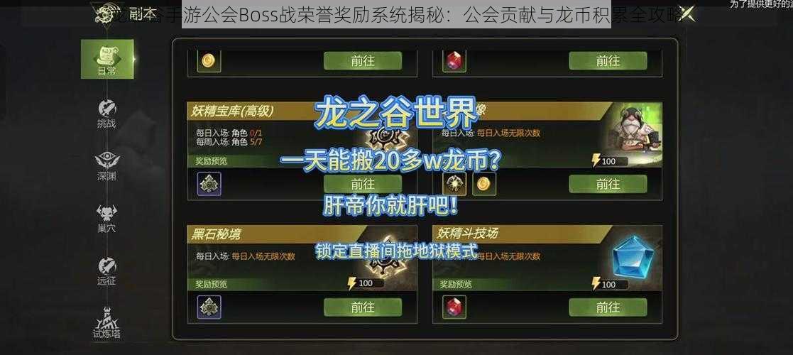 龙之谷手游公会Boss战荣誉奖励系统揭秘：公会贡献与龙币积累全攻略