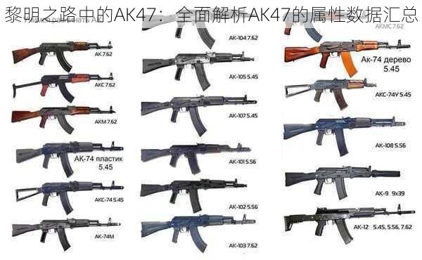 黎明之路中的AK47：全面解析AK47的属性数据汇总