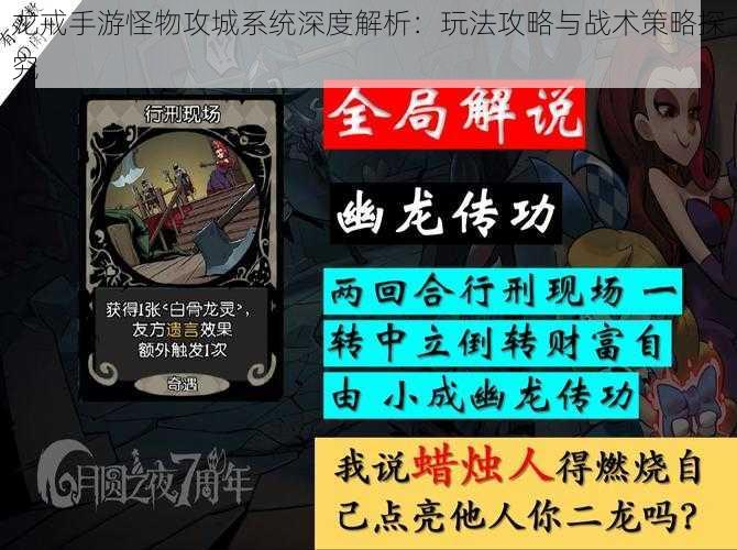 龙戒手游怪物攻城系统深度解析：玩法攻略与战术策略探究