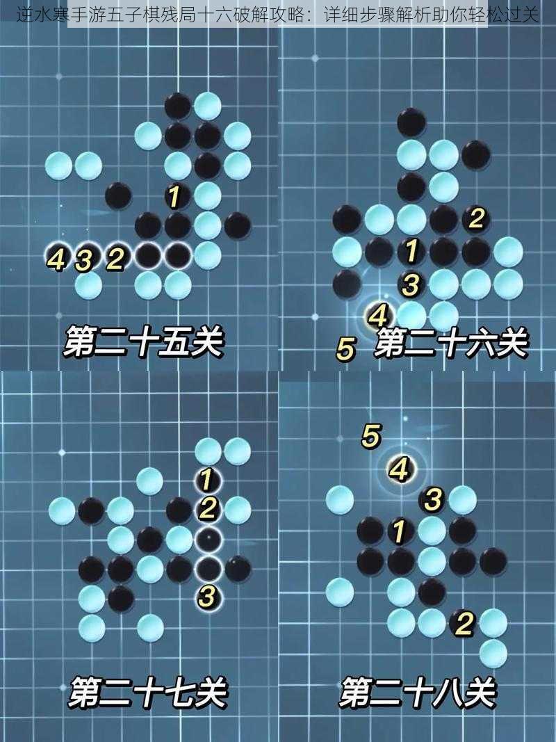 逆水寒手游五子棋残局十六破解攻略：详细步骤解析助你轻松过关