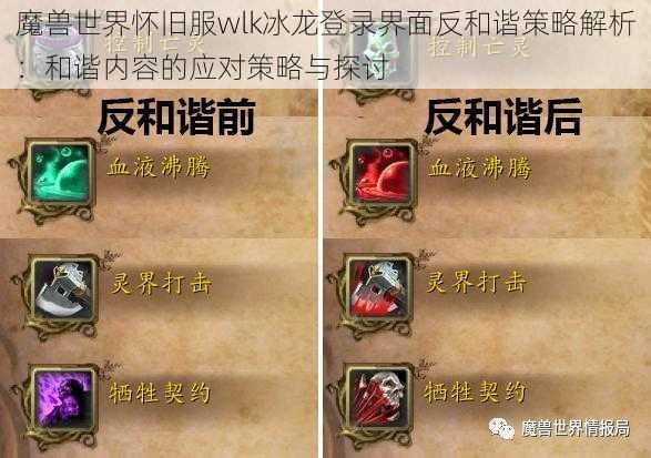 魔兽世界怀旧服wlk冰龙登录界面反和谐策略解析：和谐内容的应对策略与探讨