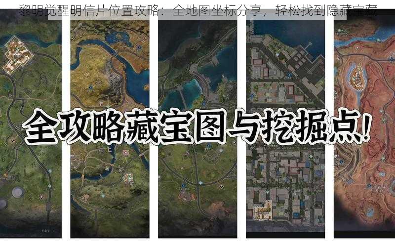 黎明觉醒明信片位置攻略：全地图坐标分享，轻松找到隐藏宝藏