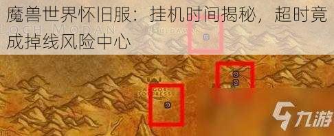 魔兽世界怀旧服：挂机时间揭秘，超时竟成掉线风险中心