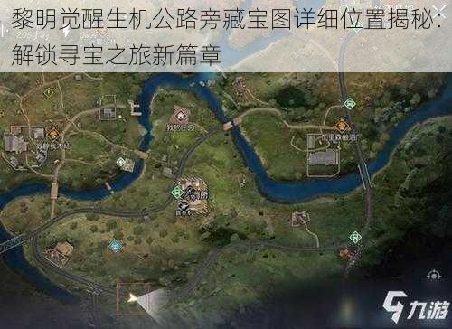 黎明觉醒生机公路旁藏宝图详细位置揭秘：解锁寻宝之旅新篇章