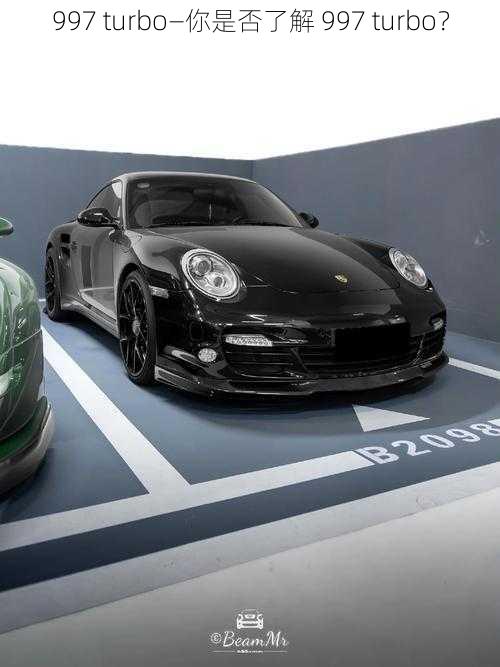 997 turbo—你是否了解 997 turbo？