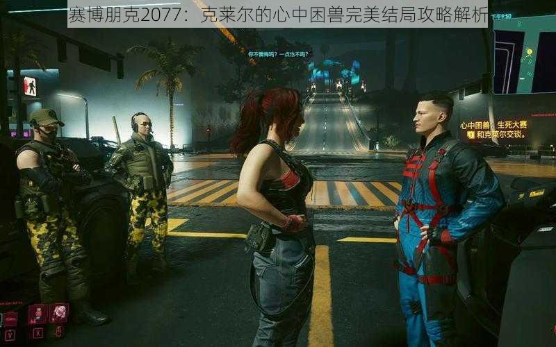 赛博朋克2077：克莱尔的心中困兽完美结局攻略解析