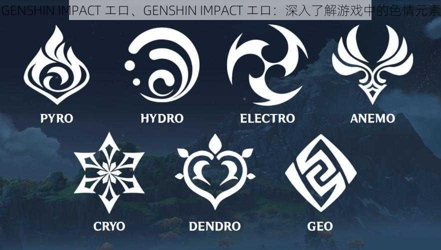 GENSHIN IMPACT エロ、GENSHIN IMPACT エロ：深入了解游戏中的色情元素