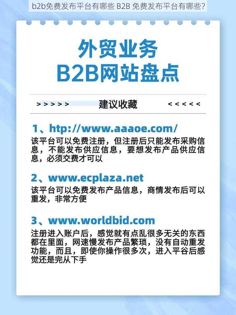 b2b免费发布平台有哪些 B2B 免费发布平台有哪些？