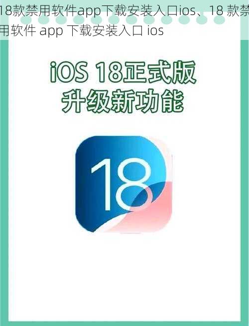 18款禁用软件app下载安装入口ios、18 款禁用软件 app 下载安装入口 ios