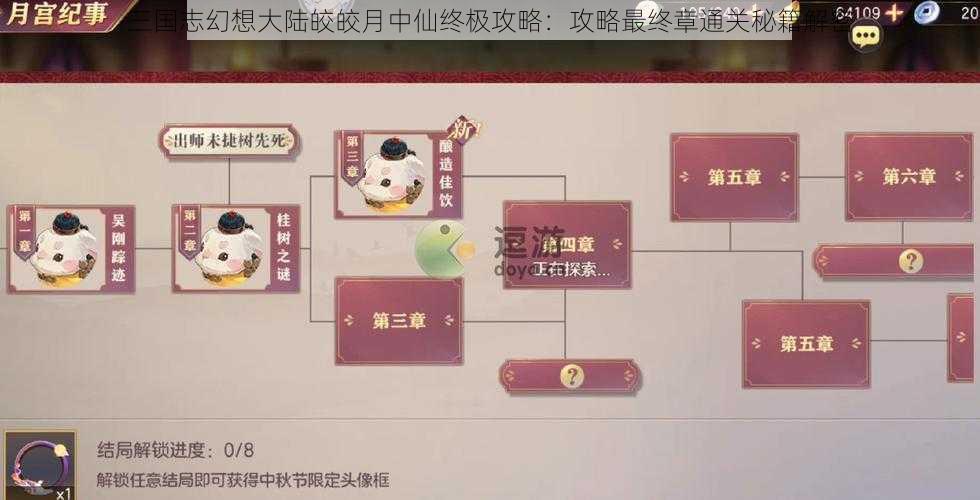 三国志幻想大陆皎皎月中仙终极攻略：攻略最终章通关秘籍解密