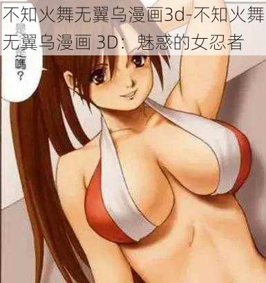 不知火舞无翼乌漫画3d-不知火舞无翼乌漫画 3D：魅惑的女忍者