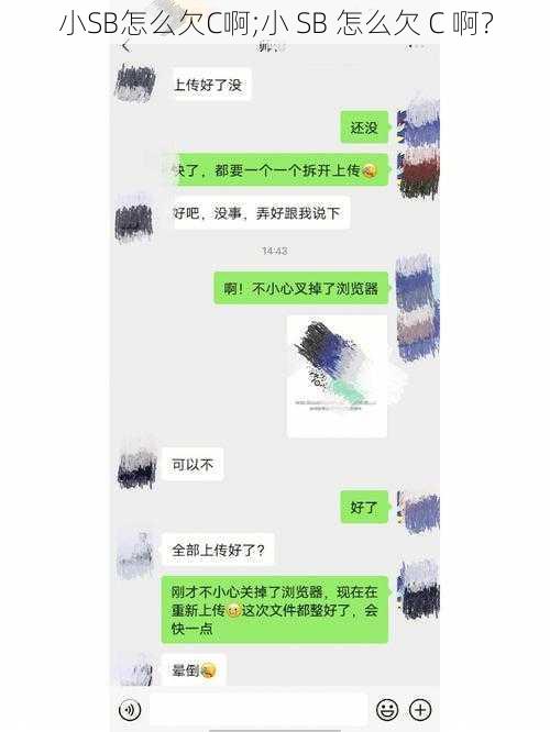 小SB怎么欠C啊;小 SB 怎么欠 C 啊？