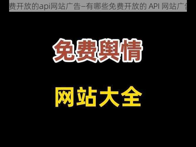 免费开放的api网站广告—有哪些免费开放的 API 网站广告？