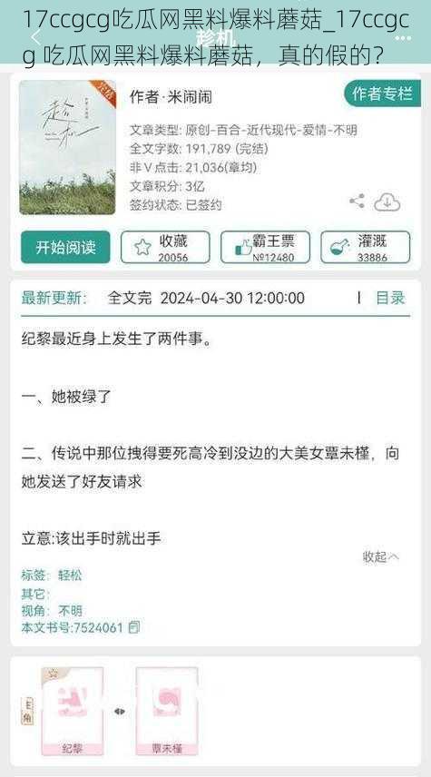 17ccgcg吃瓜网黑料爆料蘑菇_17ccgcg 吃瓜网黑料爆料蘑菇，真的假的？