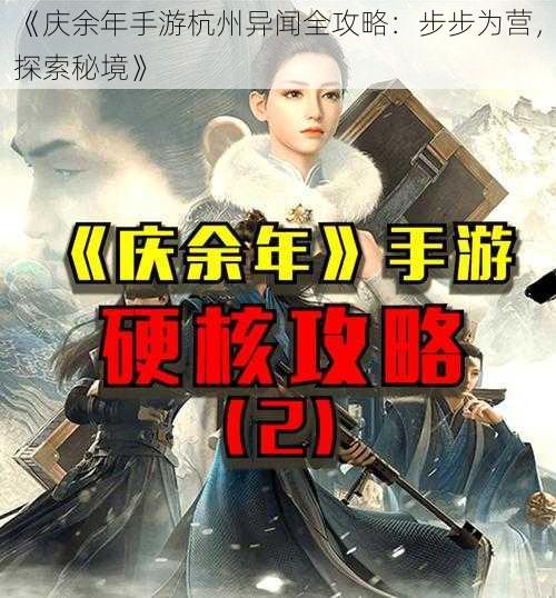 《庆余年手游杭州异闻全攻略：步步为营，探索秘境》