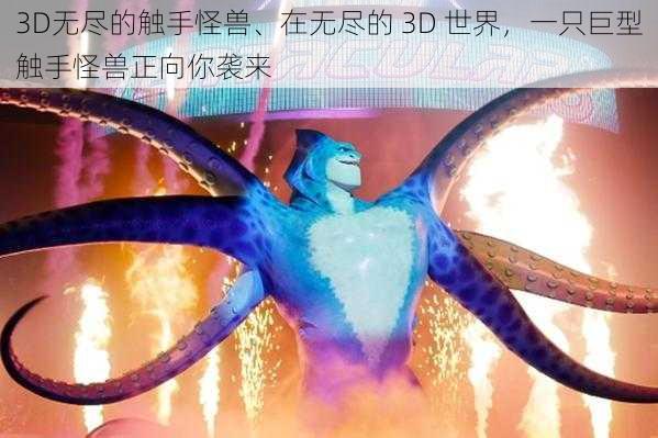 3D无尽的触手怪兽、在无尽的 3D 世界，一只巨型触手怪兽正向你袭来