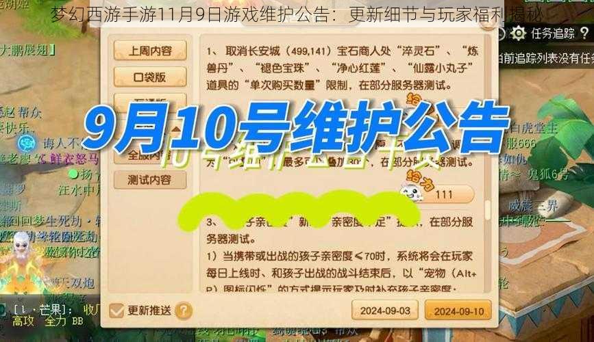 梦幻西游手游11月9日游戏维护公告：更新细节与玩家福利揭秘