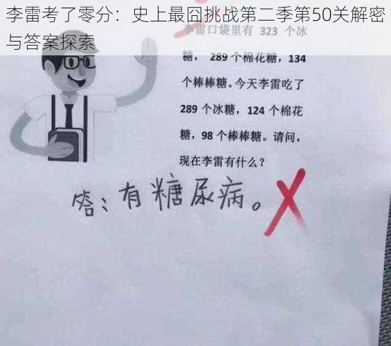 李雷考了零分：史上最囧挑战第二季第50关解密与答案探索