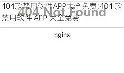 404款禁用软件APP大全免费;404 款禁用软件 APP 大全免费