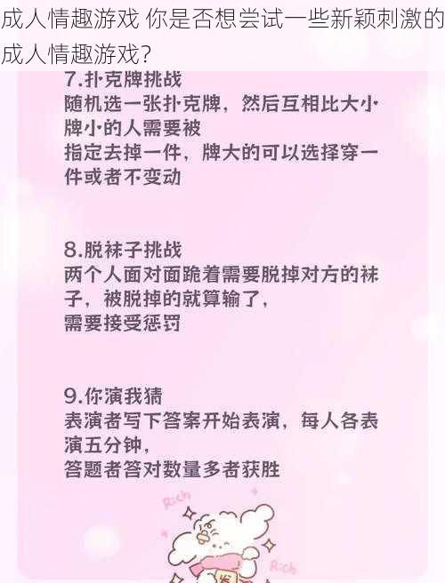 成人情趣游戏 你是否想尝试一些新颖刺激的成人情趣游戏？