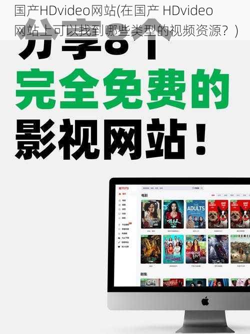 国产HDvideo网站(在国产 HDvideo 网站上可以找到哪些类型的视频资源？)