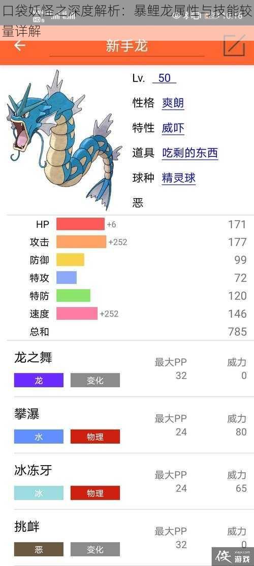 口袋妖怪之深度解析：暴鲤龙属性与技能较量详解