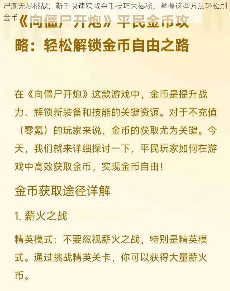 尸潮无尽挑战：新手快速获取金币技巧大揭秘，掌握这些方法轻松刷金币