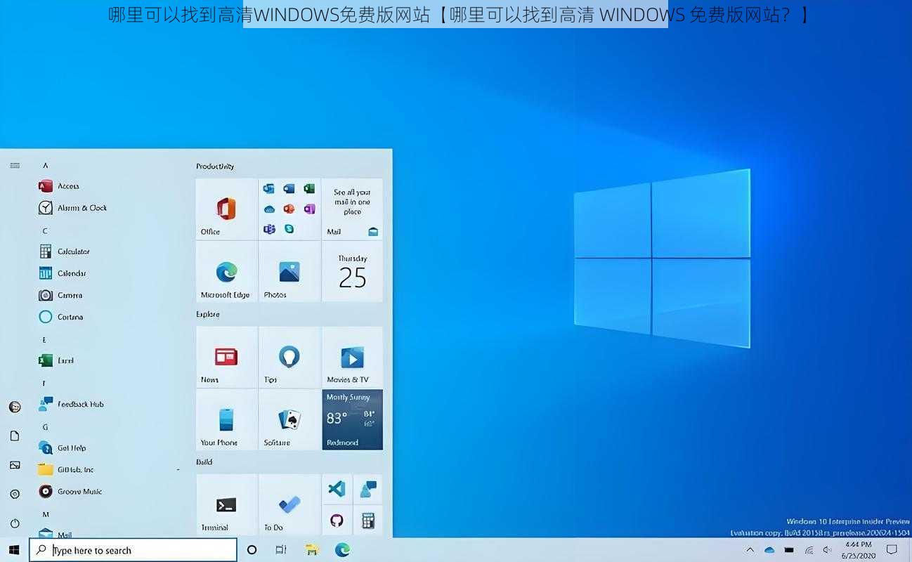 哪里可以找到高清WINDOWS免费版网站【哪里可以找到高清 WINDOWS 免费版网站？】