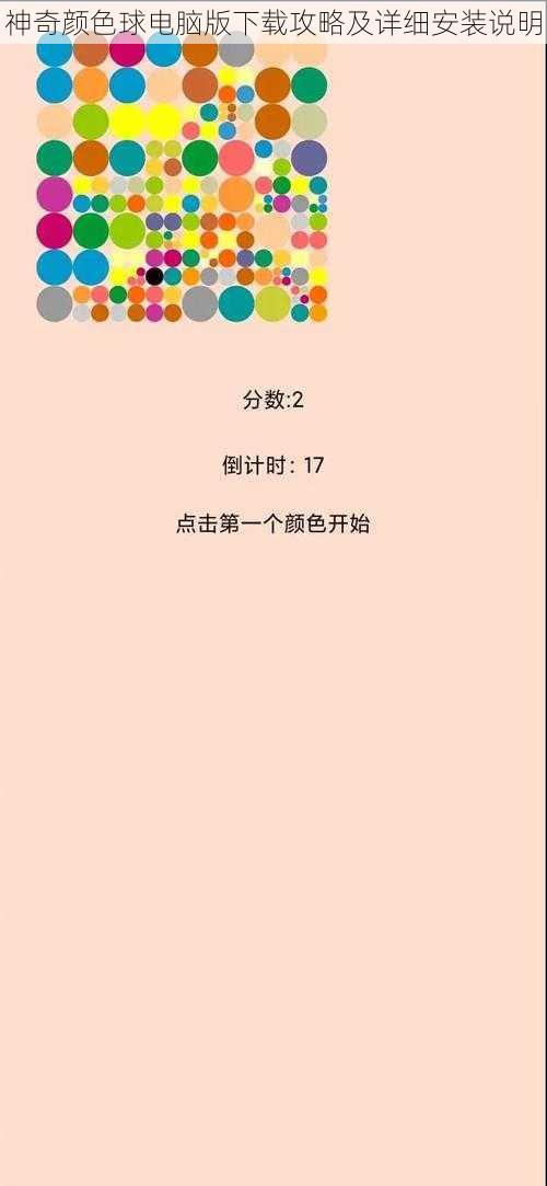 神奇颜色球电脑版下载攻略及详细安装说明