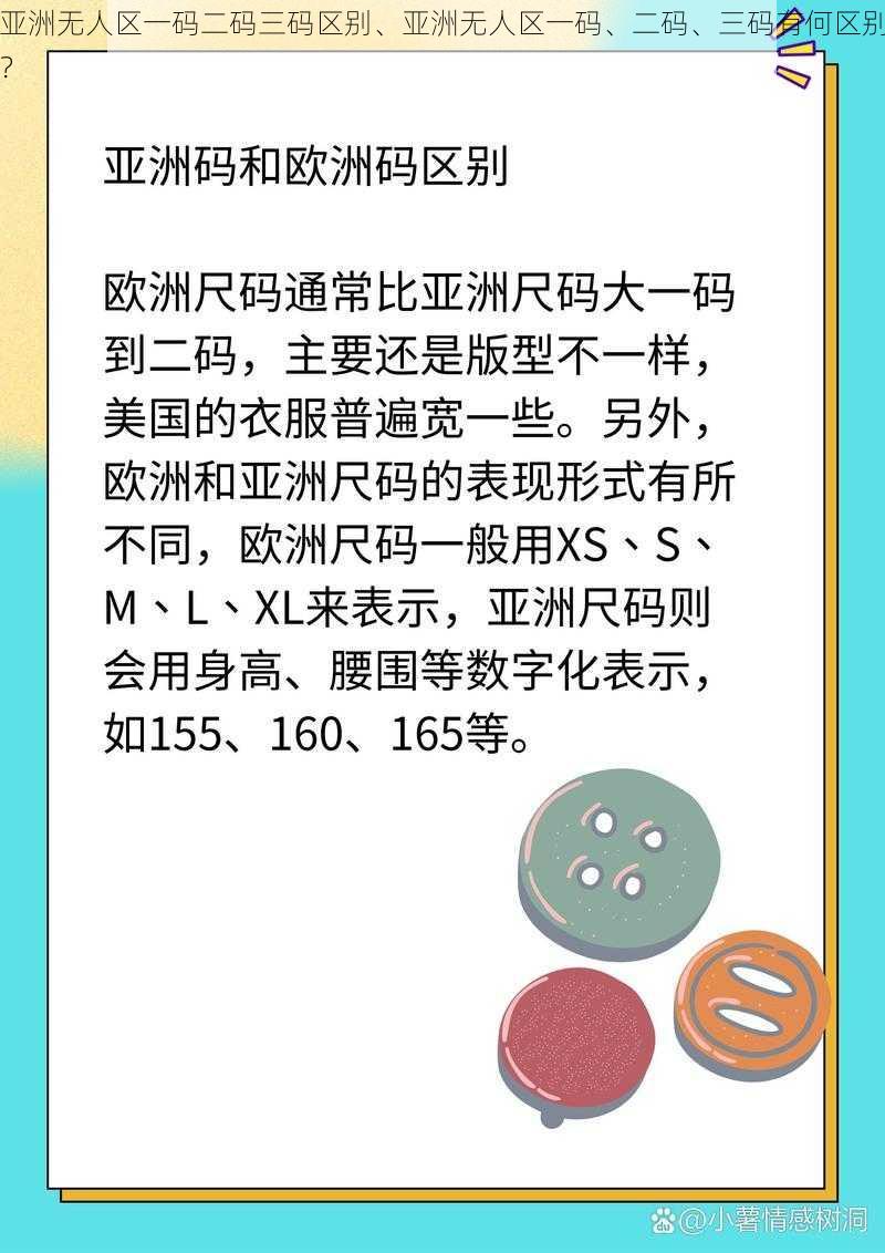 亚洲无人区一码二码三码区别、亚洲无人区一码、二码、三码有何区别？