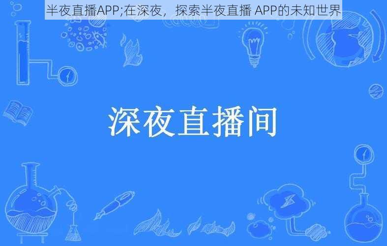 半夜直播APP;在深夜，探索半夜直播 APP的未知世界