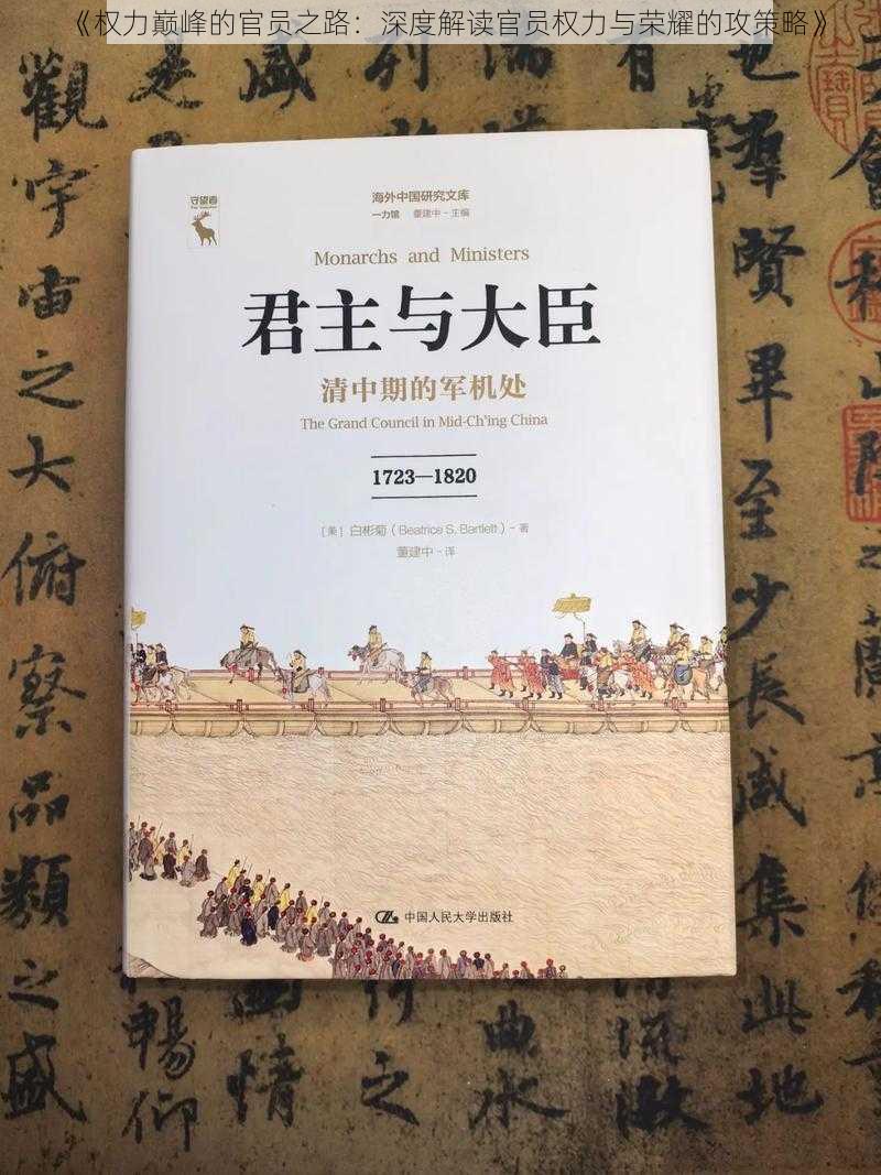 《权力巅峰的官员之路：深度解读官员权力与荣耀的攻策略》