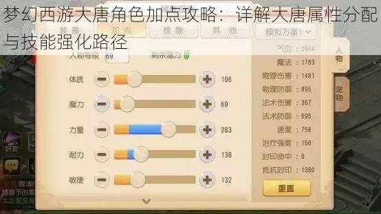 梦幻西游大唐角色加点攻略：详解大唐属性分配与技能强化路径