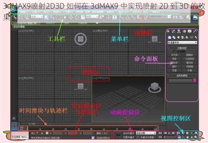 3dMAX9喷射2D3D 如何在 3dMAX9 中实现喷射 2D 到 3D 的效果？