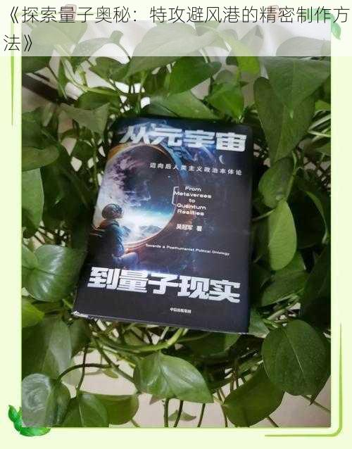 《探索量子奥秘：特攻避风港的精密制作方法》