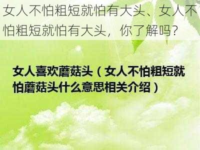 女人不怕粗短就怕有大头、女人不怕粗短就怕有大头，你了解吗？