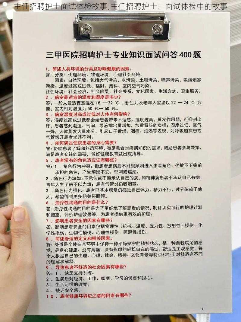 主任招聘护士面试体检故事;主任招聘护士：面试体检中的故事