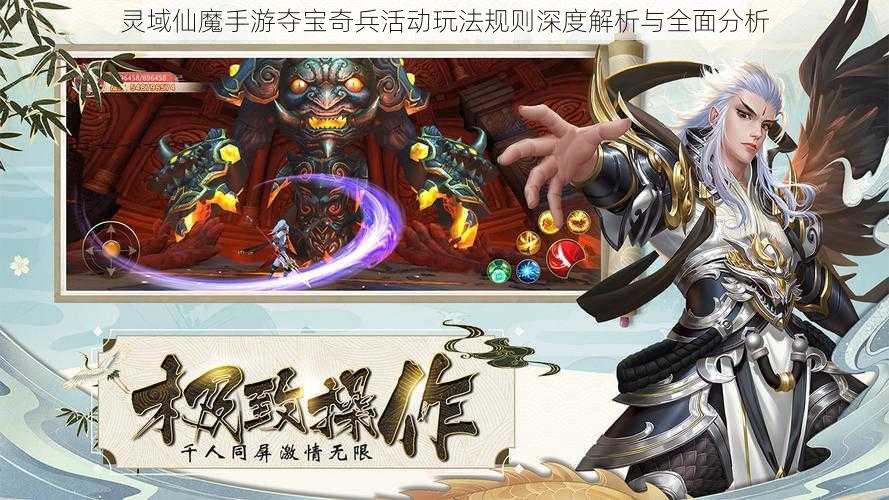 灵域仙魔手游夺宝奇兵活动玩法规则深度解析与全面分析