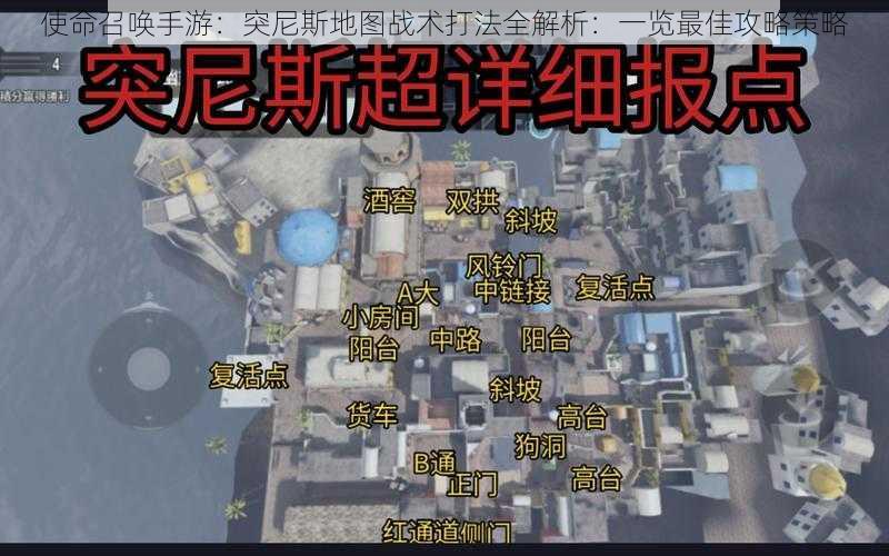 使命召唤手游：突尼斯地图战术打法全解析：一览最佳攻略策略