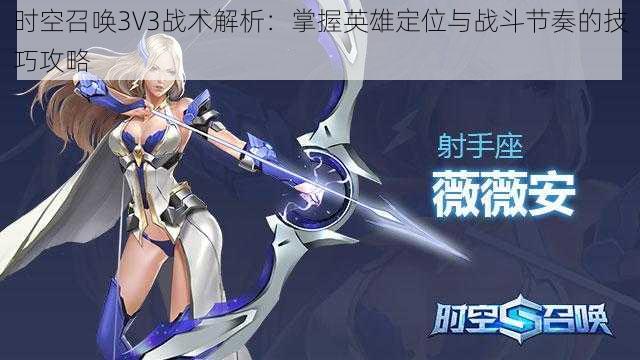 时空召唤3V3战术解析：掌握英雄定位与战斗节奏的技巧攻略