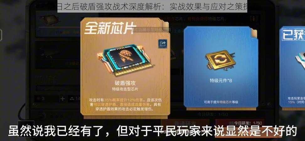 明日之后破盾强攻战术深度解析：实战效果与应对之策探索