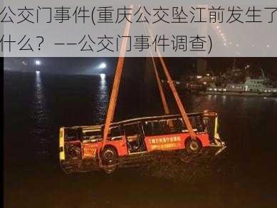 公交门事件(重庆公交坠江前发生了什么？——公交门事件调查)