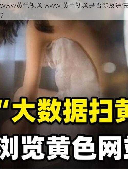 www黄色视频 www 黄色视频是否涉及违法？