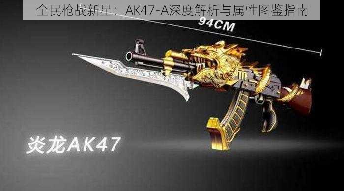 全民枪战新星：AK47-A深度解析与属性图鉴指南