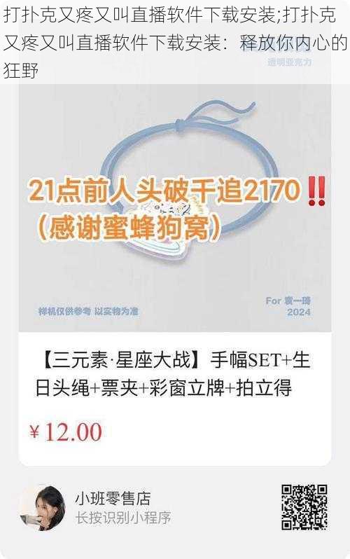 打扑克又疼又叫直播软件下载安装;打扑克又疼又叫直播软件下载安装：释放你内心的狂野