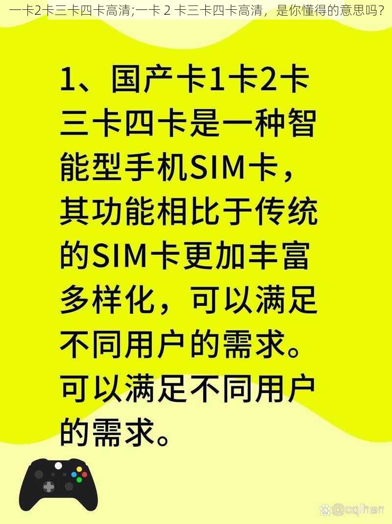 一卡2卡三卡四卡高清;一卡 2 卡三卡四卡高清，是你懂得的意思吗？