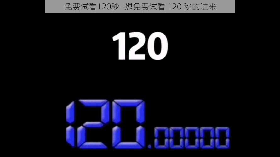 免费试看120秒—想免费试看 120 秒的进来